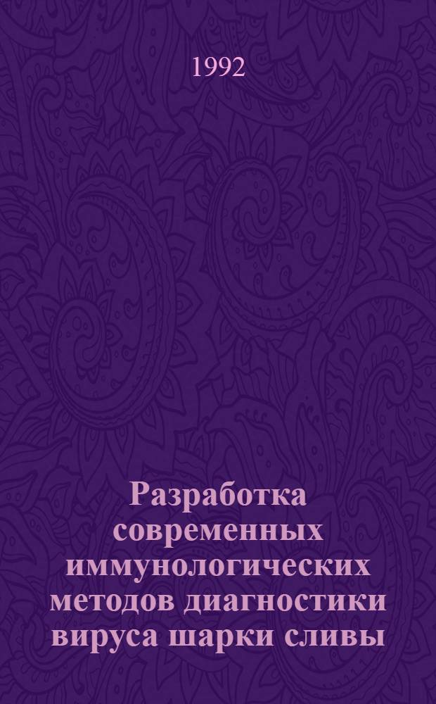Разработка современных иммунологических методов диагностики вируса шарки сливы : Автореф. дис. на соиск. учен. степ. к.б.н. : Спец. 06.01.11