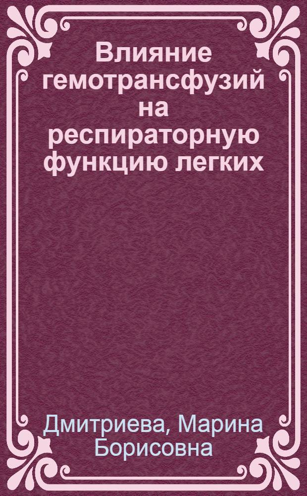 Влияние гемотрансфузий на респираторную функцию легких : Автореф. дис. на соиск. учен. степ. к.м.н. : Спец. 14.00.37