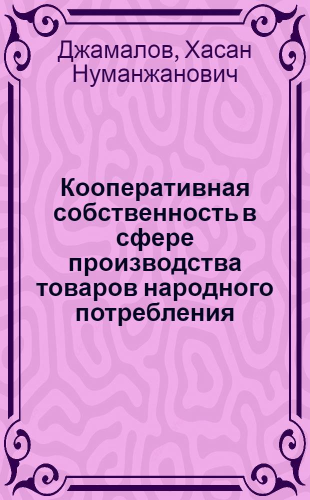 Кооперативная собственность в сфере производства товаров народного потребления: особенности и проблемы современного развития(На материалах Респ. Узбекистан) : Автореф. дис. на соиск. учен. степ. к.э.н. : Спец. 08.00.01