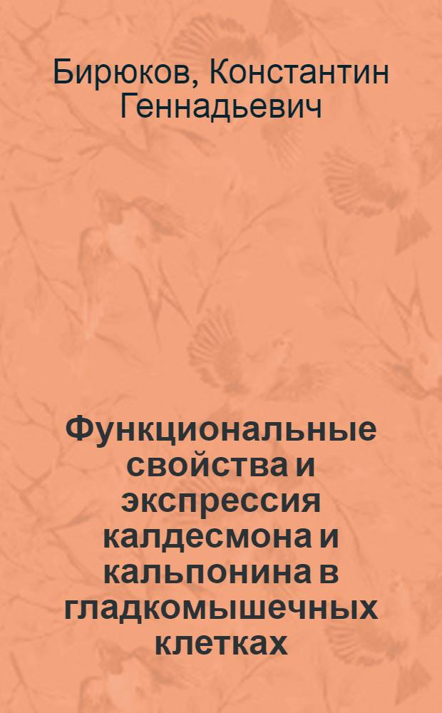 Функциональные свойства и экспрессия калдесмона и кальпонина в гладкомышечных клетках : Автореф. дис. на соиск. учен. степ. к.б.н. : Спец. 03.00.04