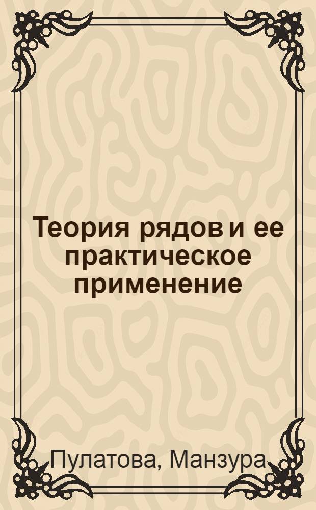 Теория рядов и ее практическое применение : Автореф. дис. на соиск. учен. степ. к.ф.-м.н. : Спец. 07.00.10
