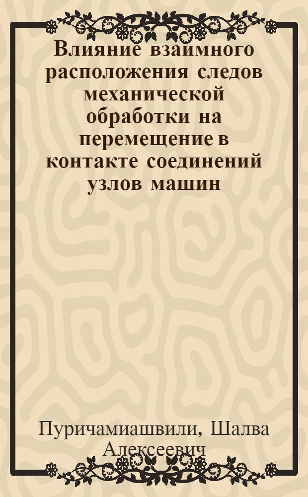Влияние взаимного расположения следов механической обработки на перемещение в контакте соединений узлов машин : Автореф. дис. на соиск. учен. степ. к.т.н. : Спец. 05.02.02
