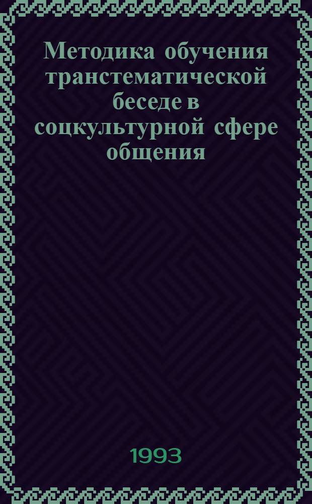 Методика обучения транстематической беседе в соцкультурной сфере общения : (Старшие кл. шк. с углубл. изучением англ. яз.) : Автореф. дис. на соиск. учен. степ. к.п.н. : Спец. 13.00.02