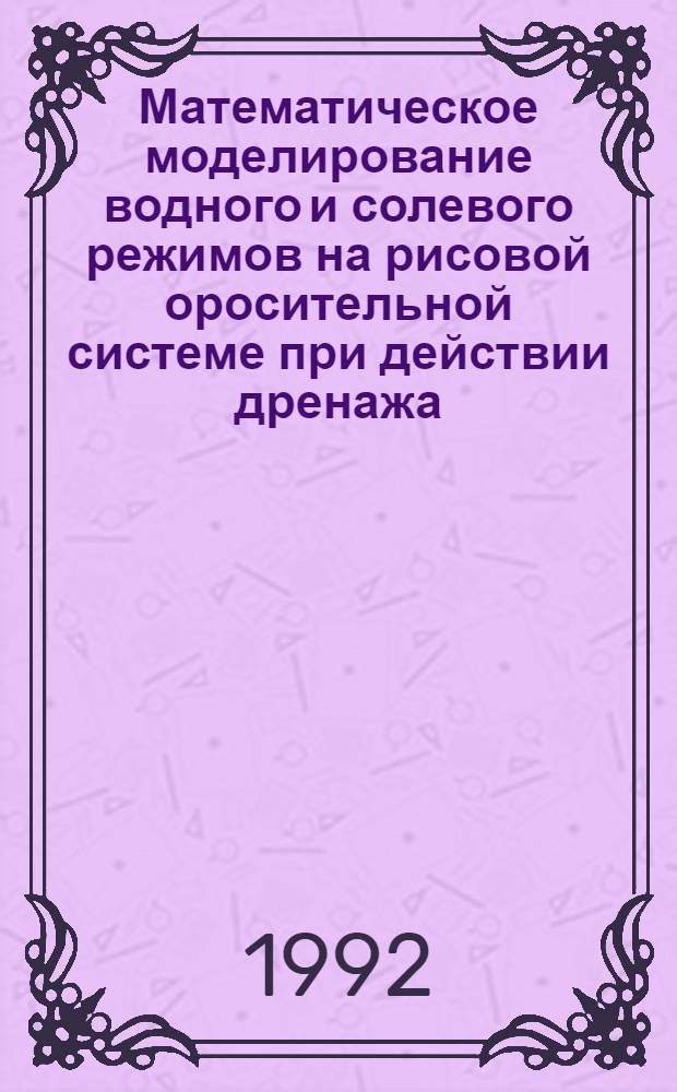 Математическое моделирование водного и солевого режимов на рисовой оросительной системе при действии дренажа:(Для условий Лаоса) : Автореф. дис. на соиск. учен. степ. к.т.н. : Спец. 06.01.02