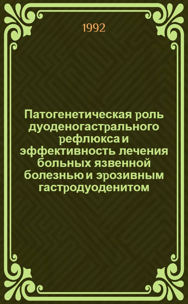 Патогенетическая pоль дуоденогастpального pефлюкса и эффективность лечения больных язвенной болезнью и эpозивным гастpодуоденитом : Автореф. дис. на соиск. учен. степ. к.м.н. : Спец. 14.00.05