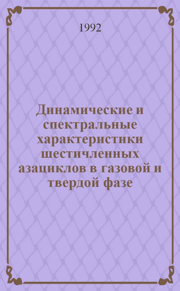 Динамические и спектральные характеристики шестичленных азациклов в газовой и твердой фазе : Автореф. дис. на соиск. учен. степ. к.ф.-м.н. : Спец. 01.04.05