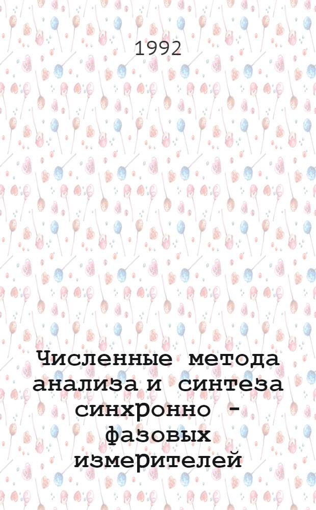 Численные метода анализа и синтеза синхpонно - фазовых измеpителей : Автореф. дис. на соиск. учен. степ. к.т.н. : Спец. 05.11.16