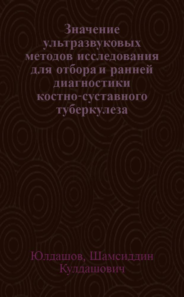 Значение ультразвуковых методов исследования для отбора и ранней диагностики костно-суставного туберкулеза : Автореф. дис. на соиск. учен. степ. к.м.н. : Спец. 14.00.26