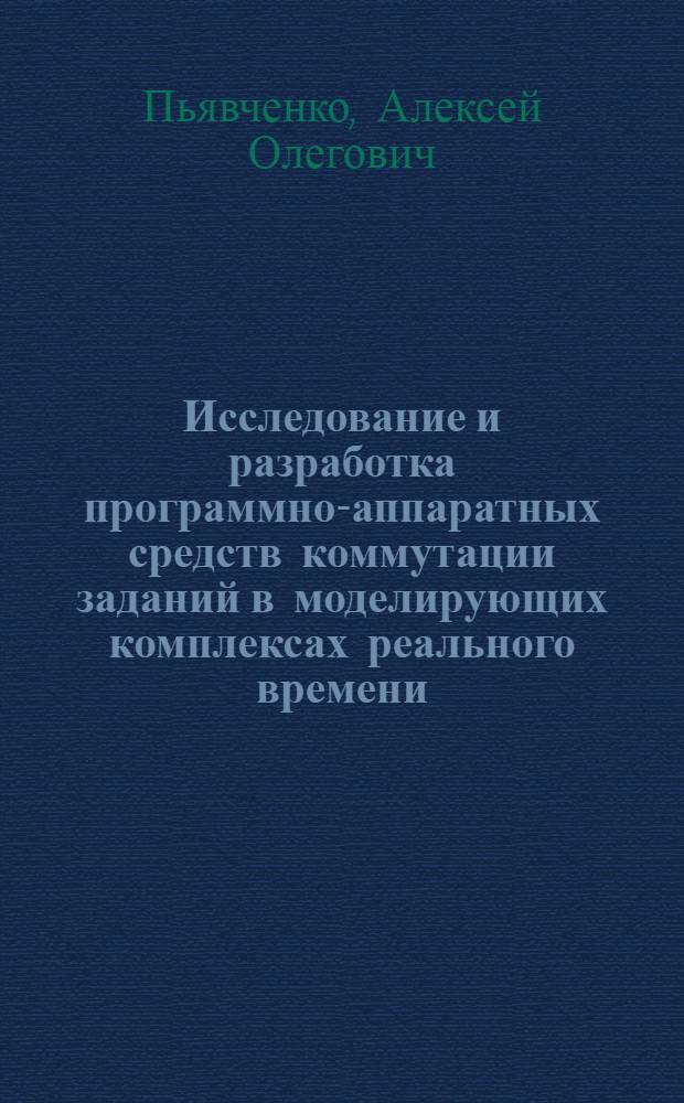 Исследование и разработка программно-аппаратных средств коммутации заданий в моделирующих комплексах реального времени : Автореф. дис. на соиск. учен. степ. к.т.н. : Спец. 05.13.16