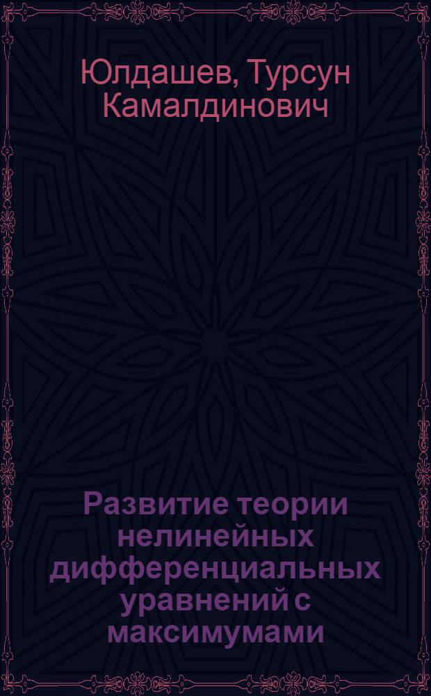 Развитие теории нелинейных дифференциальных уравнений с максимумами : Автореф. дис. на соиск. учен. степ. к.ф.-м.н. : Спец. 01.01.02