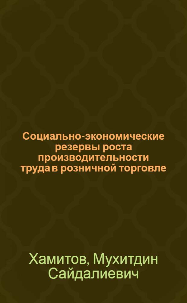 Социально-экономические резервы роста производительности труда в розничной торговле : Автореф. дис. на соиск. учен. степ. к.э.н. : Спец. 08.00.05