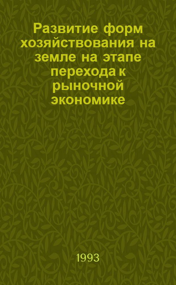 Развитие форм хозяйствования на земле на этапе перехода к рыночной экономике : Автореф. дис. на соиск. учен. степ. к.э.н. : Спец. 08.00.05