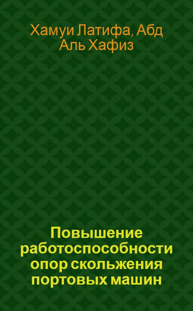 Повышение работоспособности опор скольжения портовых машин : Автореф. дис. на соиск. учен. степ. к.т.н. : Спец. 05.05.05