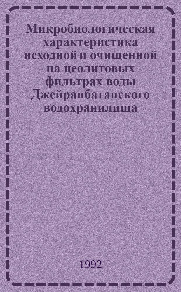 Микробиологическая характеристика исходной и очищенной на цеолитовых фильтрах воды Джейранбатанского водохранилища : Автореф. дис. на соиск. учен. степ. к.б.н. : Спец. 03.00.07