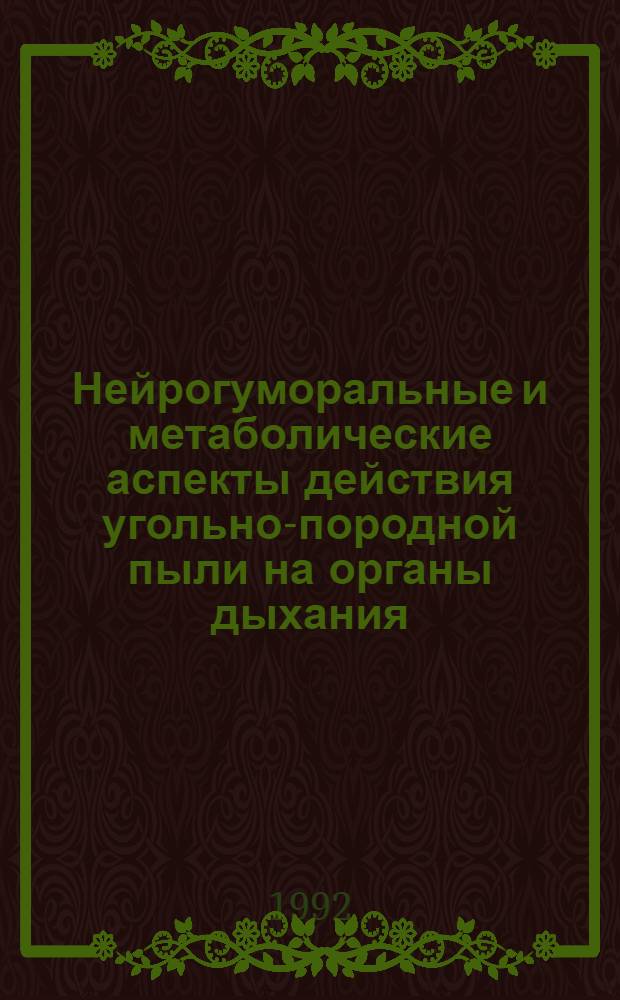 Нейрогуморальные и метаболические аспекты действия угольно-породной пыли на органы дыхания : Автореф. дис. на соиск. учен. степ. д.м.н. : Спец. 14.00.07