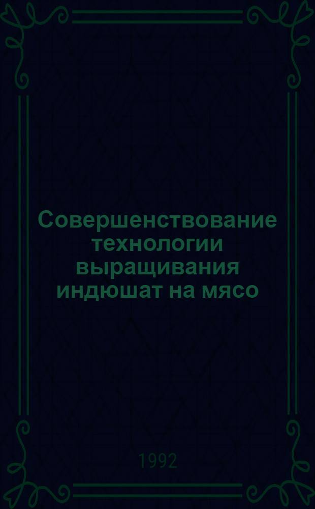 Совершенствование технологии выращивания индюшат на мясо : Автореф. дис. на соиск. учен. степ. к.с.-х.н. : Спец. 06.02.04