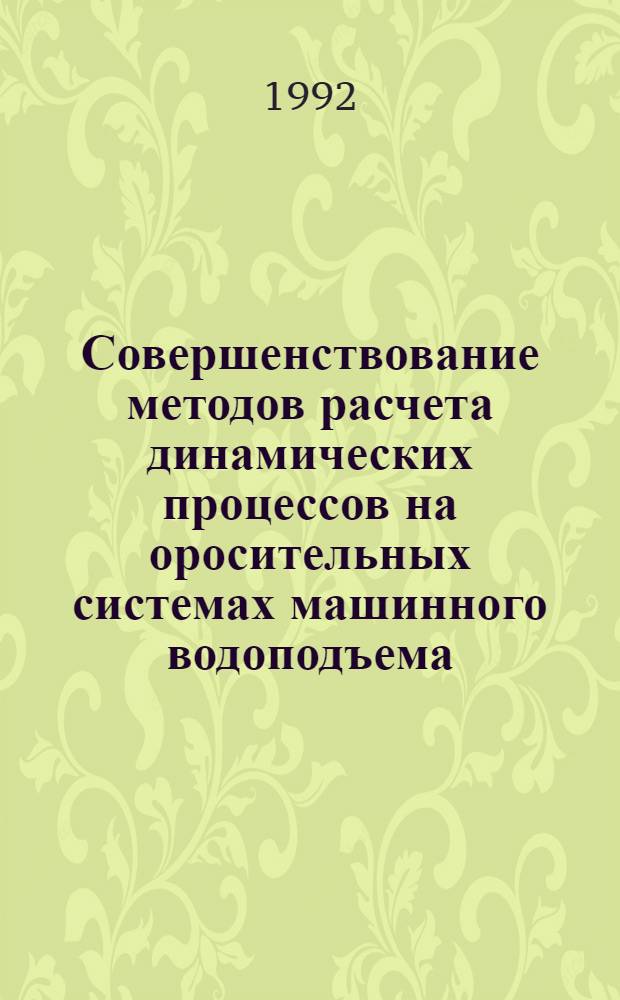 Совершенствование методов расчета динамических процессов на оросительных системах машинного водоподъема : Автореф. дис. на соиск. учен. степ. к.т.н. : Спец. 05.23.07