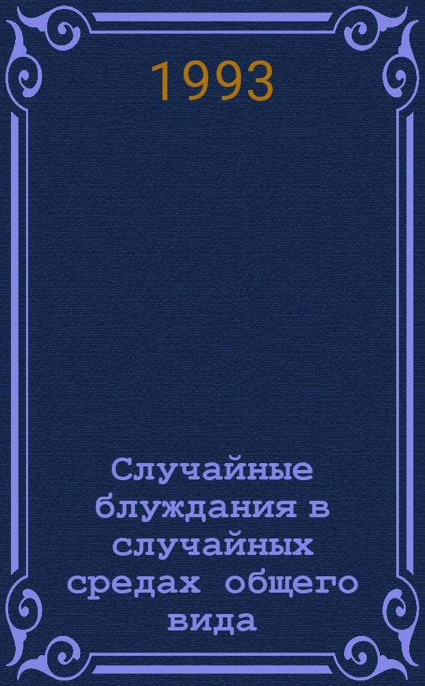 Случайные блуждания в случайных средах общего вида :(Мартингал. методы) : Автореф. дис. на соиск. учен. степ. д.ф.-м.н. : Спец. 01.01.05