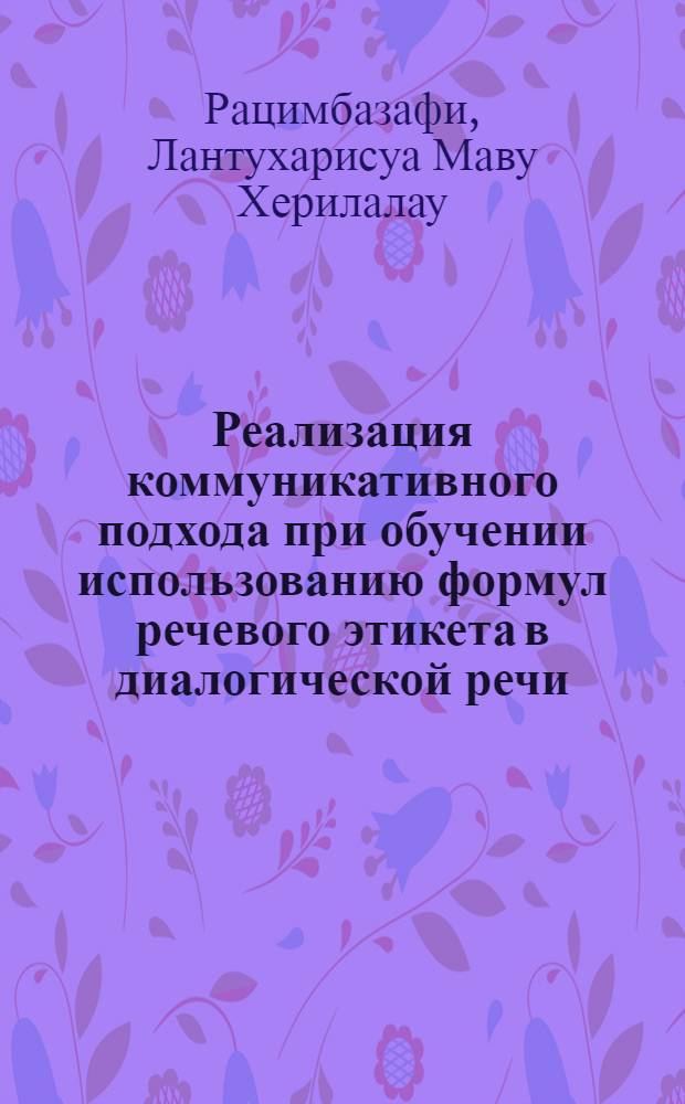 Реализация коммуникативного подхода при обучении использованию формул речевого этикета в диалогической речи:(Нем. яз. в лицеях Мадагаскара) : Автореф. дис. на соиск. учен. степ. к.п.н. : Спец. 13.00.02
