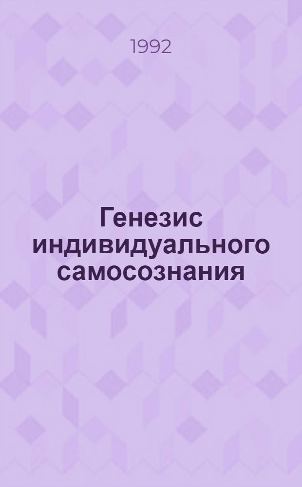 Генезис индивидуального самосознания : Автореф. дис. на соиск. учен. степ. к.филос.н. : Спец. 09.00.01