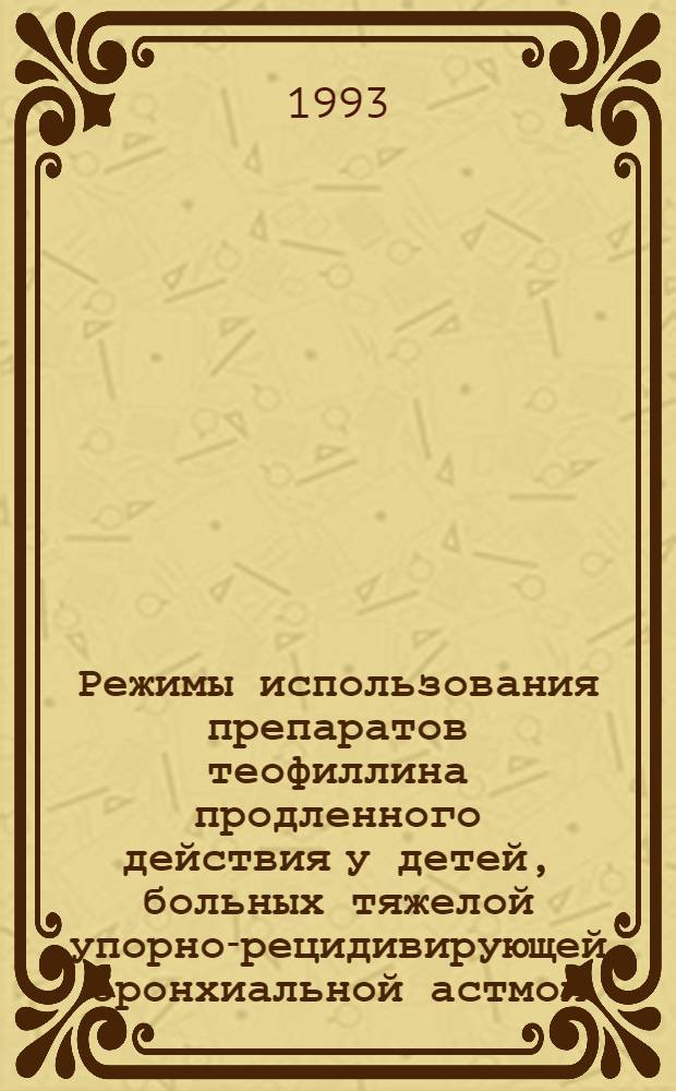 Режимы использования препаратов теофиллина продленного действия у детей, больных тяжелой упорно-рецидивирующей бронхиальной астмой : Автореф. дис. на соиск. учен. степ. к.м.н. : Спец. 14.00.09