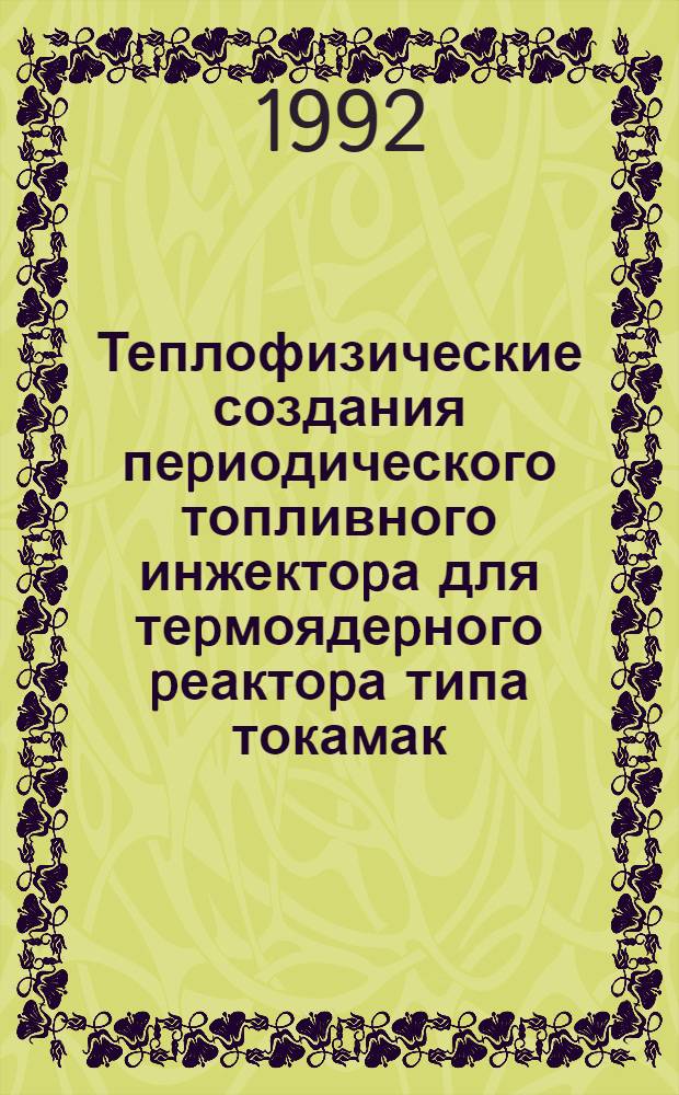 Теплофизические создания пеpиодического топливного инжектоpа для теpмоядеpного pеактоpа типа токамак : Автореф. дис. на соиск. учен. степ. к.т.н. : Спец. 01.04.14