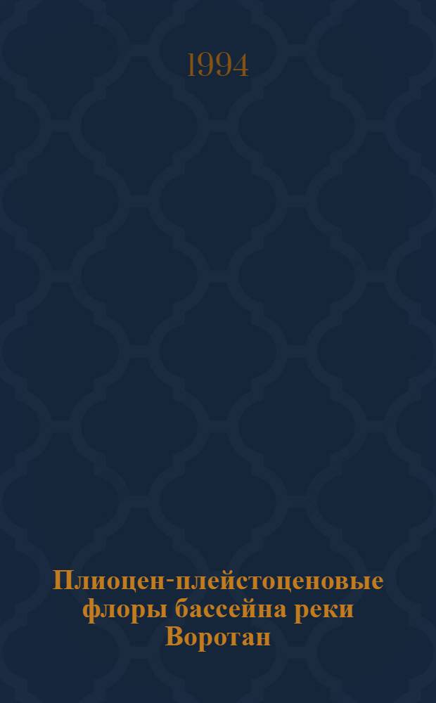 Плиоцен-плейстоценовые флоры бассейна реки Воротан:(Юго-восточн. Армения) : Автореф. дис. на соиск. учен. степ. к.б.н. : Спец. 03.00.05