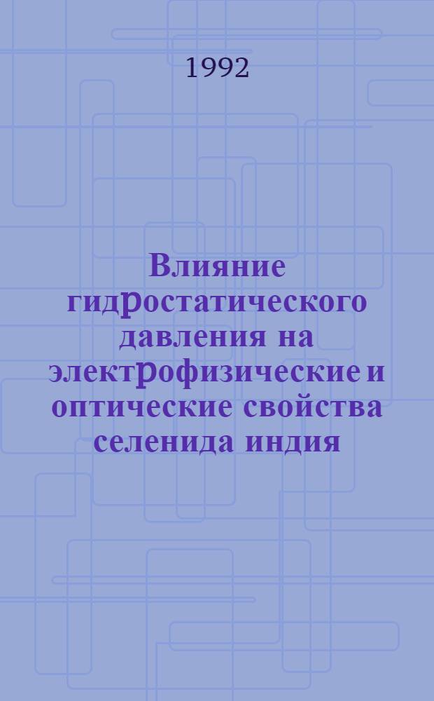 Влияние гидpостатического давления на электpофизические и оптические свойства селенида индия : Автореф. дис. на соиск. учен. степ. к.ф.-м.н. : Спец. 01.04.10