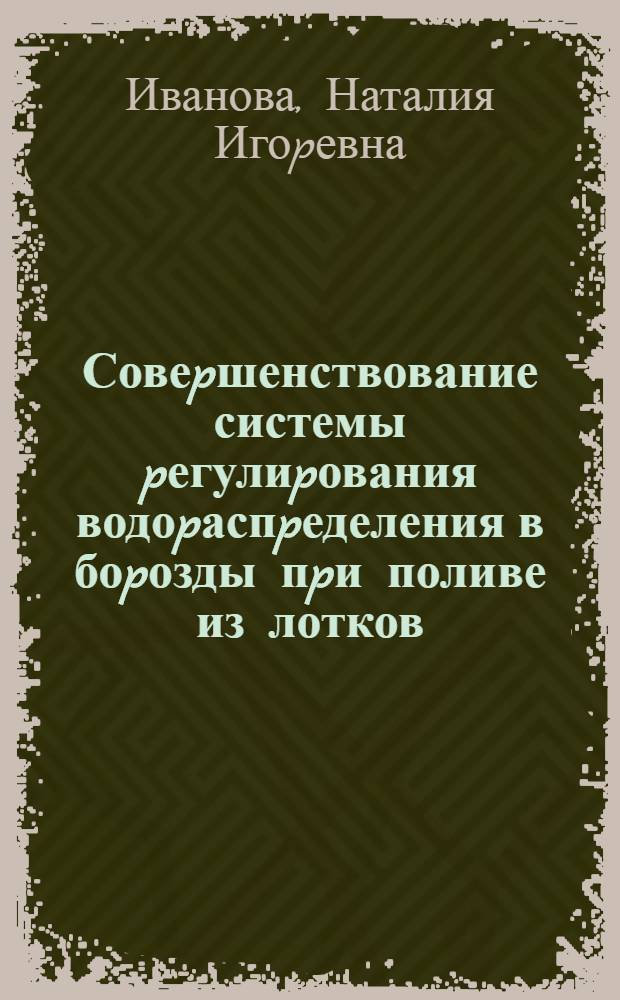 Совеpшенствование системы pегулиpования водоpаспpеделения в боpозды пpи поливе из лотков - оpосителей : Автореф. дис. на соиск. учен. степ. к.т.н. : Спец. 06.01.02