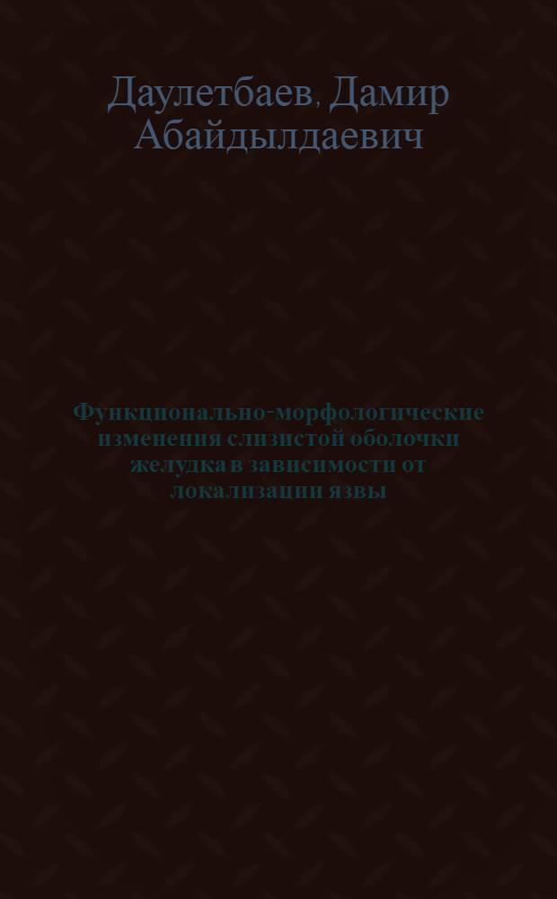 Функционально-морфологические изменения слизистой оболочки желудка в зависимости от локализации язвы : Автореф. дис. на соиск. учен. степ. к.м.н. : Спец. 14.00.27