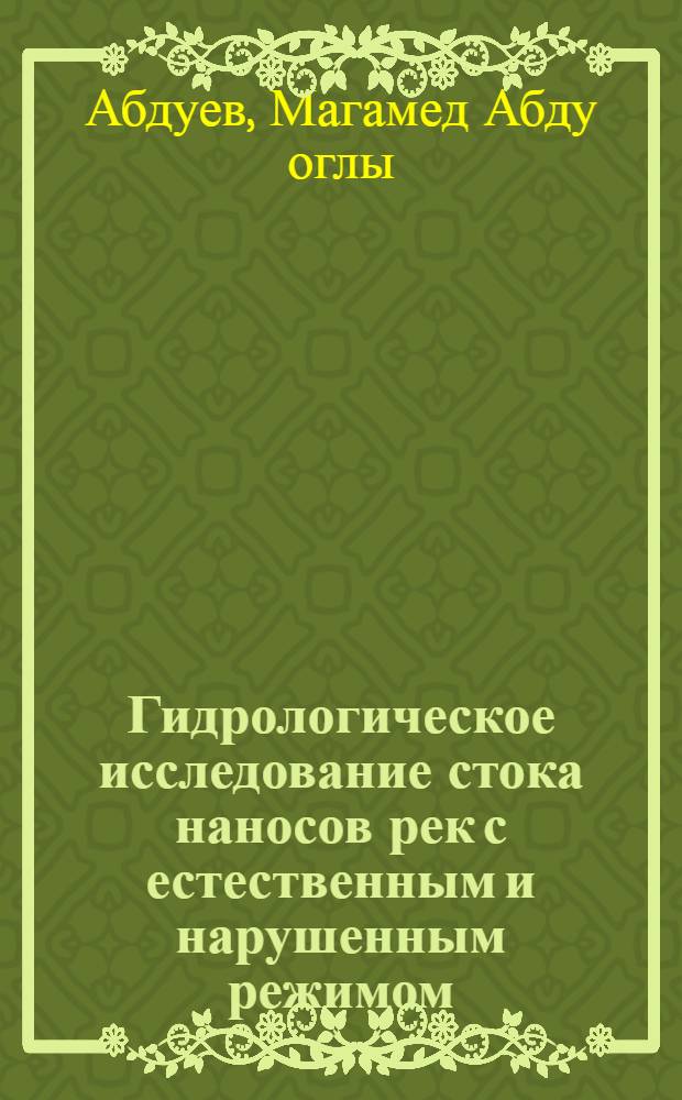 Гидрологическое исследование стока наносов рек с естественным и нарушенным режимом :(В пределах Азербайджана) : Автореф. дис. на соиск. учен. степ. к.г.н. : Спец. 11.00.07