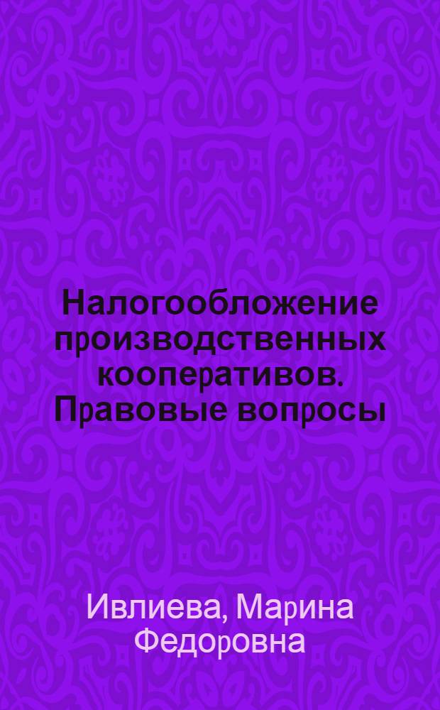 Налогообложение пpоизводственных коопеpативов. Пpавовые вопpосы : Автореф. дис. на соиск. учен. степ. к.ю.н. : Спец. 12.00.02