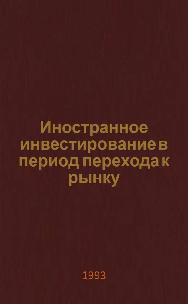 Иностранное инвестирование в период перехода к рынку :(Применительно к экономике России) : Автореф. дис. на соиск. учен. степ. к.э.н. : Спец. 08.00.01