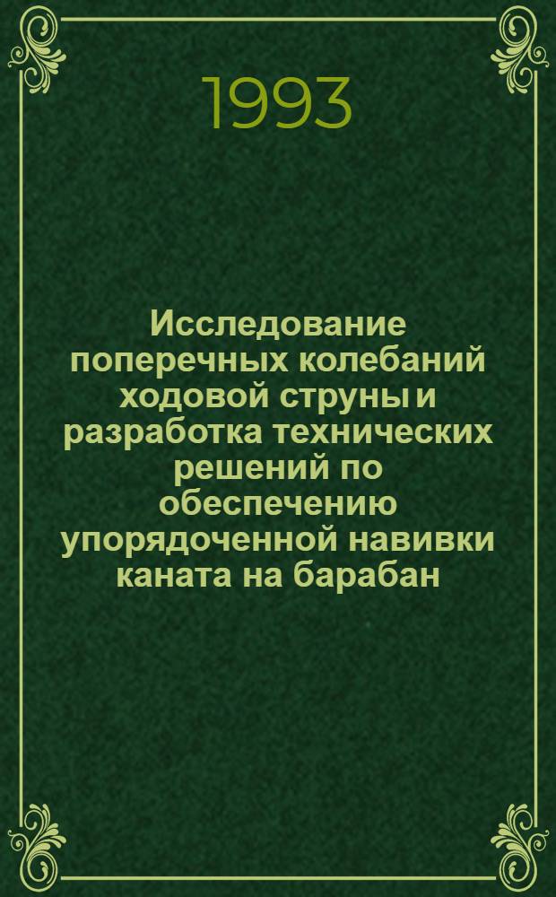 Исследование поперечных колебаний ходовой струны и разработка технических решений по обеспечению упорядоченной навивки каната на барабан : Автореф. дис. на соиск. учен. степ. к.т.н. : Спец. 05.04.07