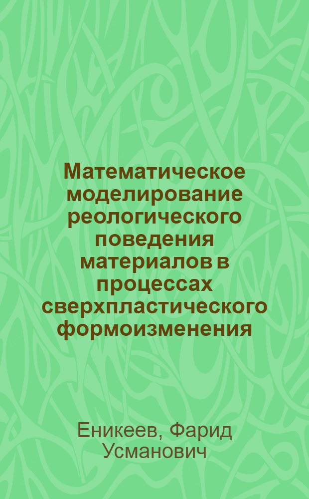 Математическое моделирование реологического поведения материалов в процессах сверхпластического формоизменения : Автореф. дис. на соиск. учен. степ. к.т.н. : Спец. 05.03.05