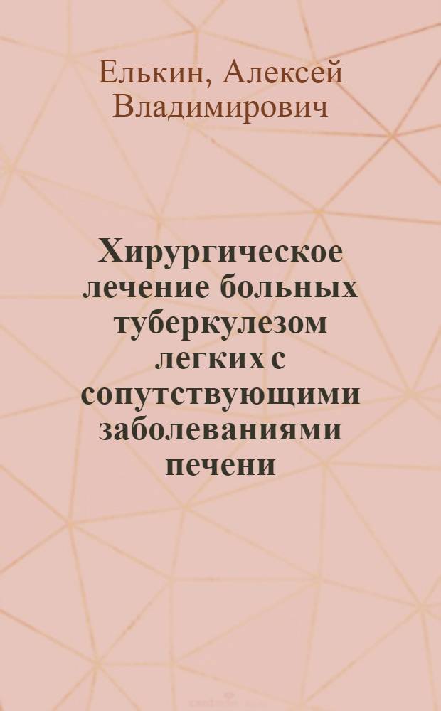 Хирургическое лечение больных туберкулезом легких с сопутствующими заболеваниями печени : Автореф. дис. на соиск. учен. степ. к.м.н. : Спец. 14.00.26