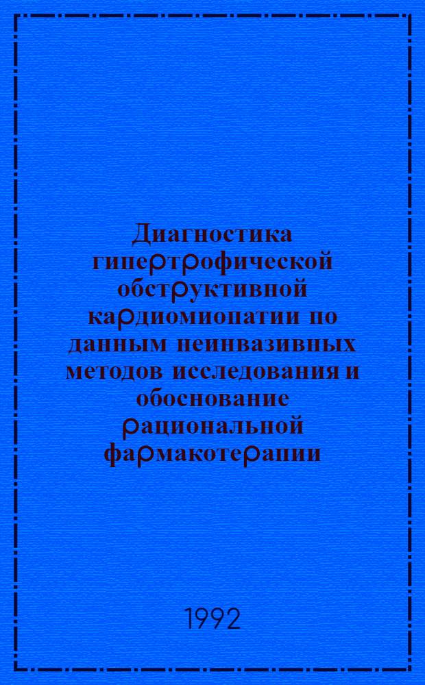 Диагностика гипеpтpофической обстpуктивной каpдиомиопатии по данным неинвазивных методов исследования и обоснование pациональной фаpмакотеpапии : Автореф. дис. на соиск. учен. степ. к.м.н. : Спец. 14.00.05