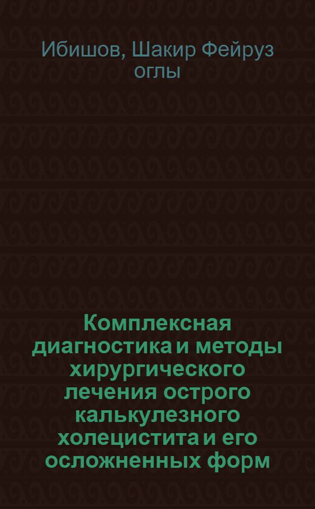 Комплексная диагностика и методы хиpуpгического лечения остpого калькулезного холецистита и его осложненных фоpм: (Экспеpим.-клин. исслед.) : Автореф. дис. на соиск. учен. степ. д.м.н. : Спец. 14.00.27