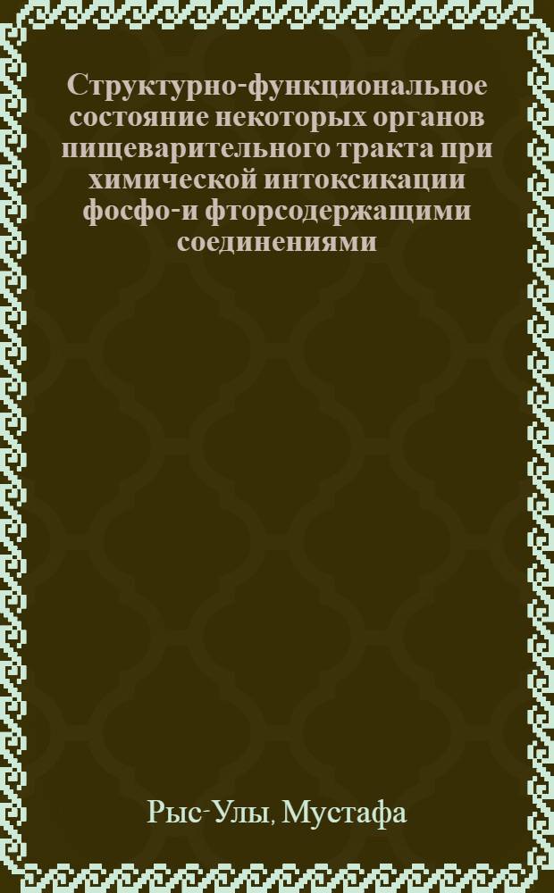 Структурно-функциональное состояние некоторых органов пищеварительного тракта при химической интоксикации фосфор- и фторсодержащими соединениями : Автореф. дис. на соиск. учен. степ. д.м.н. : Спец. 14.00.15