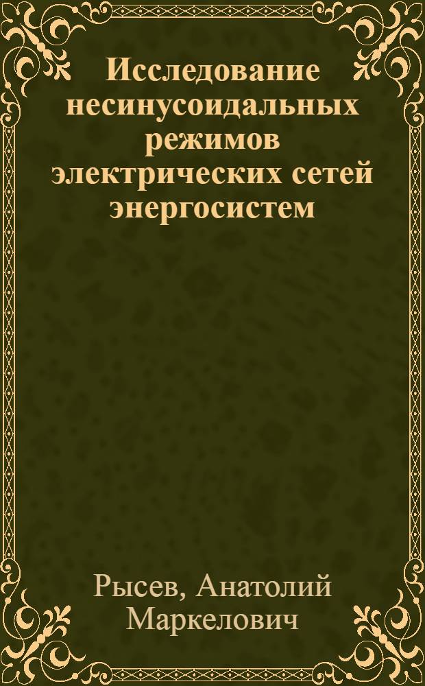 Исследование несинусоидальных режимов электрических сетей энергосистем : Автореф. дис. на соиск. учен. степ. к.т.н. : Спец. 05.14.02