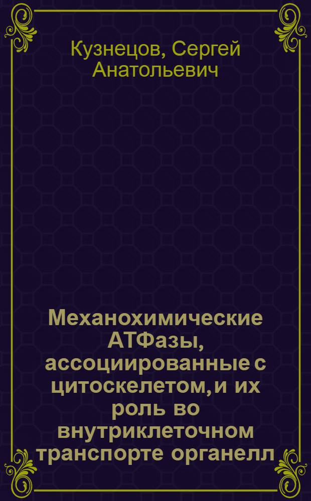 Механохимические АТФазы, ассоциированные с цитоскелетом, и их роль во внутриклеточном транспорте органелл : Автореф. дис. на соиск. учен. степ. д.б.н. : Спец. 03.00.03