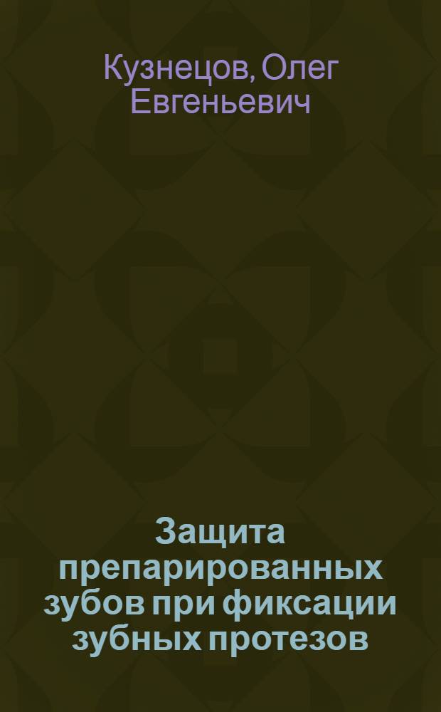 Защита препарированных зубов при фиксации зубных протезов : Автореф. дис. на соиск. учен. степ. к.м.н. : Спец. 14.00.21