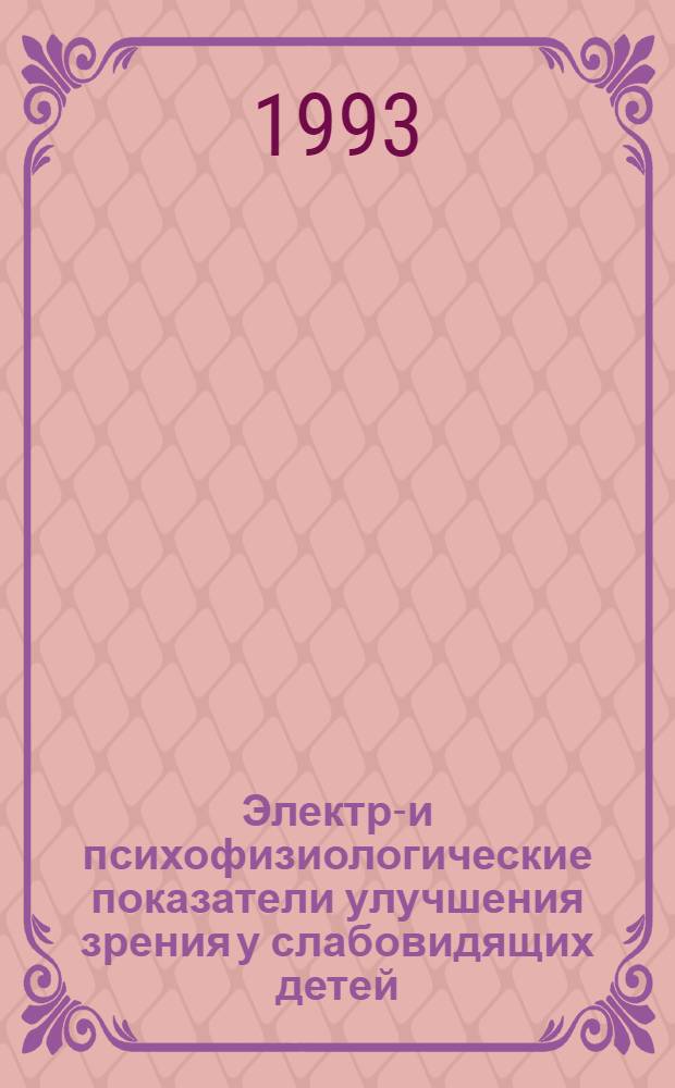 Электро- и психофизиологические показатели улучшения зрения у слабовидящих детей : Автореф. дис. на соиск. учен. степ. к.б.н. : Спец. 03.00.13