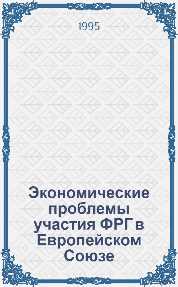 Экономические проблемы участия ФРГ в Европейском Союзе : Автореф. дис. на соиск. учен. степ. к.э.н. : Спец. 08.00.29
