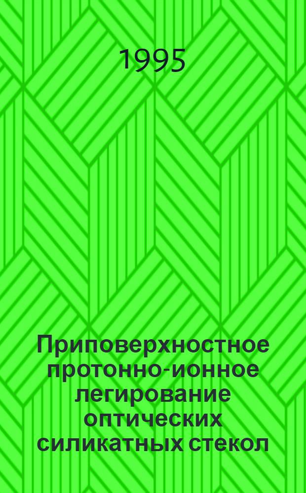 Приповерхностное протонно-ионное легирование оптических силикатных стекол : Автореф. дис. на соиск. учен. степ. к.т.н. : Спец. 05.17.11
