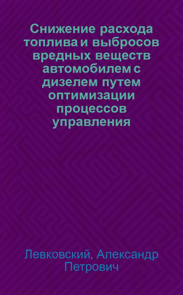 Снижение расхода топлива и выбросов вредных веществ автомобилем с дизелем путем оптимизации процессов управления : Автореф. дис. на соиск. учен. степ. к.т.н. : Спец. 05.22.10