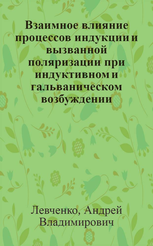 Взаимное влияние процессов индукции и вызванной поляризации при индуктивном и гальваническом возбуждении : Автореф. дис. на соиск. учен. степ. к.т.н. : Спец. 04.00.12