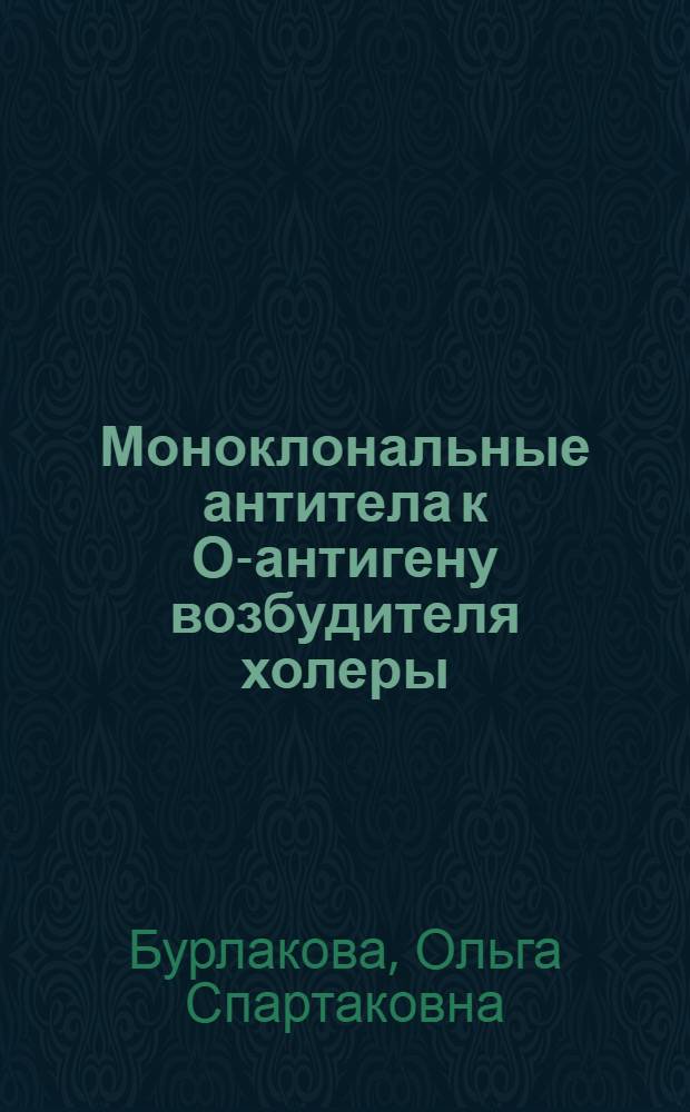 Моноклональные антитела к О-антигену возбудителя холеры : Автореф. дис. на соиск. учен. степ. к.м.н. : Спец. 03.00.07