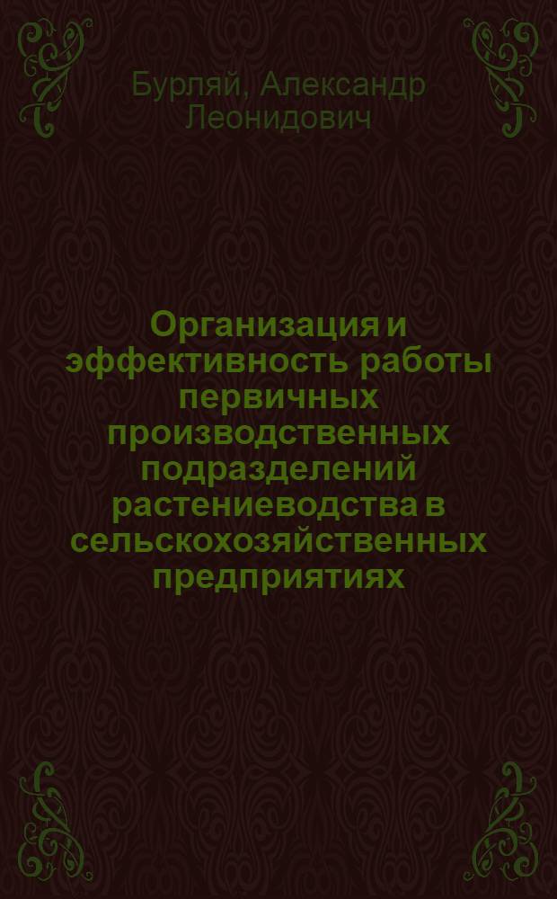 Организация и эффективность работы первичных производственных подразделений растениеводства в сельскохозяйственных предприятиях : Автореф. дис. на соиск. учен. степ. к.э.н. : Спец. 08.00.05