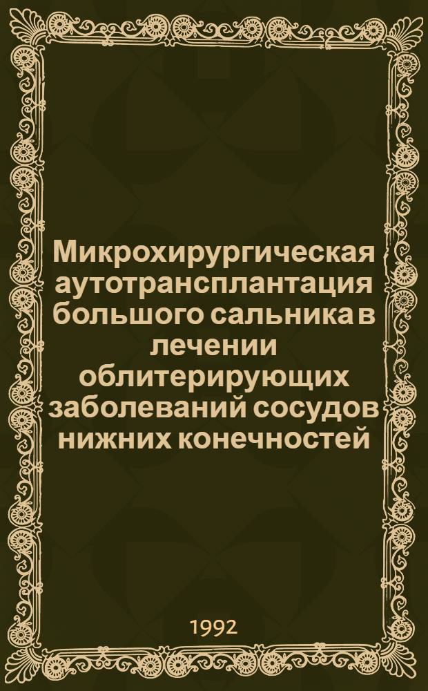 Микрохирургическая аутотрансплантация большого сальника в лечении облитерирующих заболеваний сосудов нижних конечностей : Автореф. дис. на соиск. учен. степ. к.м.н. : Спец. 14.00.27